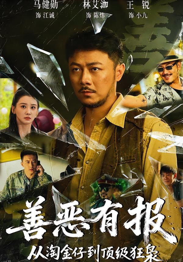 善恶有报从淘金仔到顶级狂枭 海报