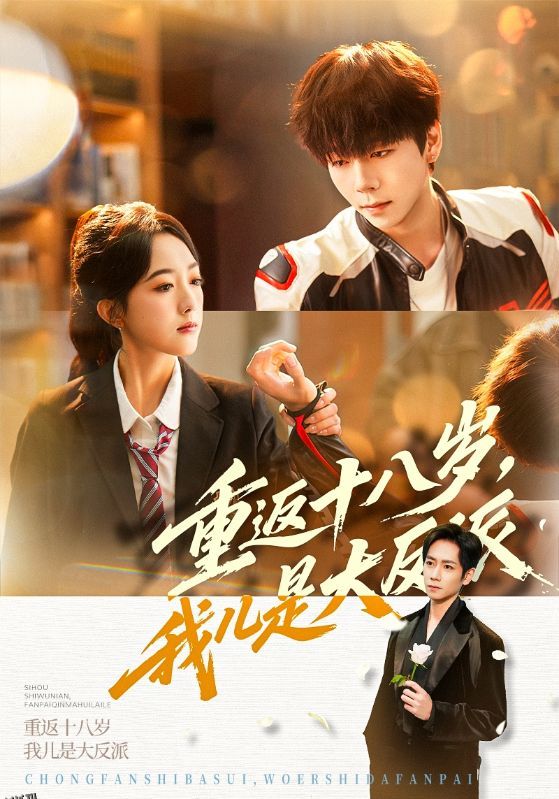 重返十八岁，我儿是大反派 海报