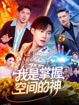 我是掌握空间的神 海报