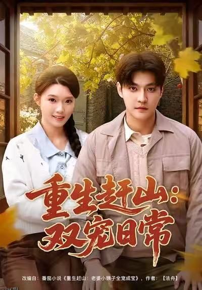 重生赶山：双宠日常 海报