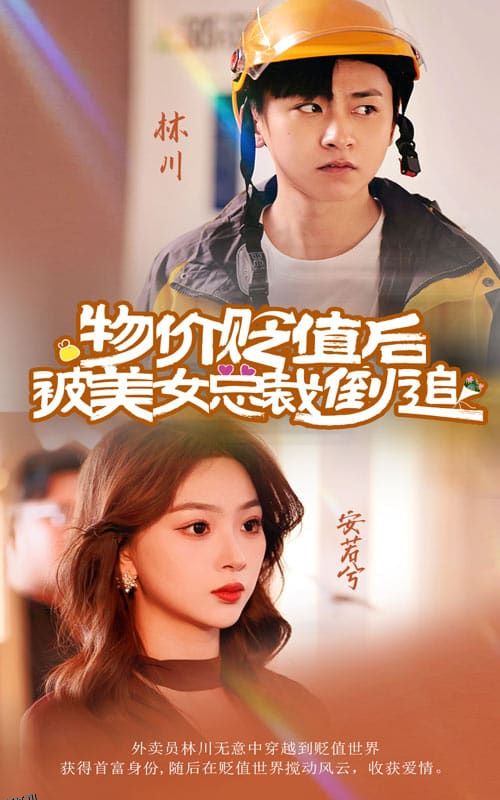 物价贬值后被美女总裁倒追 高清海报