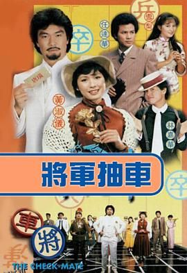 将军抽车粤语 高清海报
