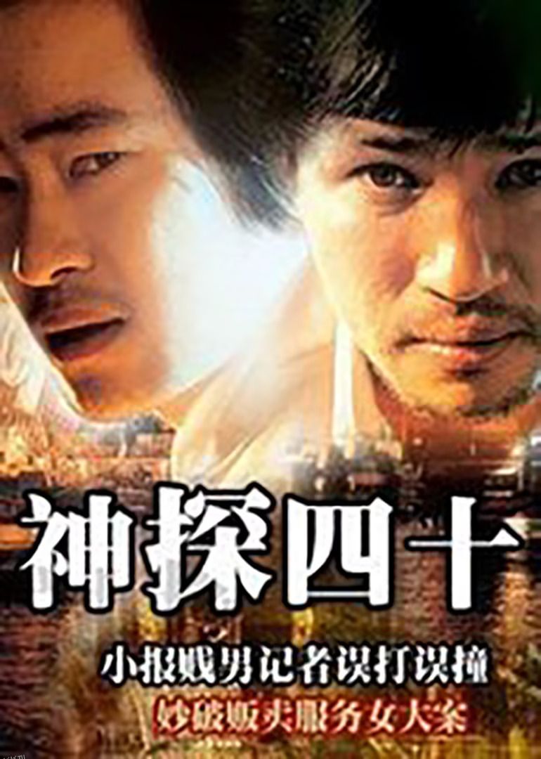 神探四十 高清海报