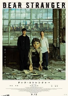 亲爱的陌生人2025 高清海报