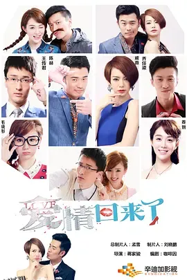 爱情回来了 海报