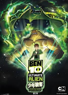 BEN 10：终极异形第二季 海报