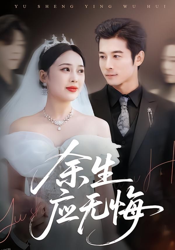 余生应无悔 海报