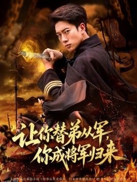 让你替弟从军，你成将军归来 海报