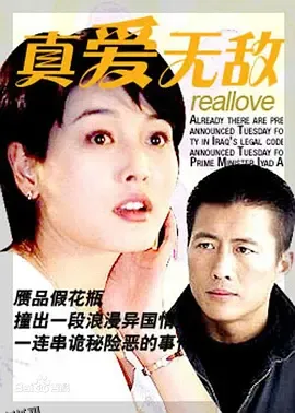 真爱无敌1999 高清海报