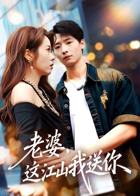 老婆，这江山我送你 海报