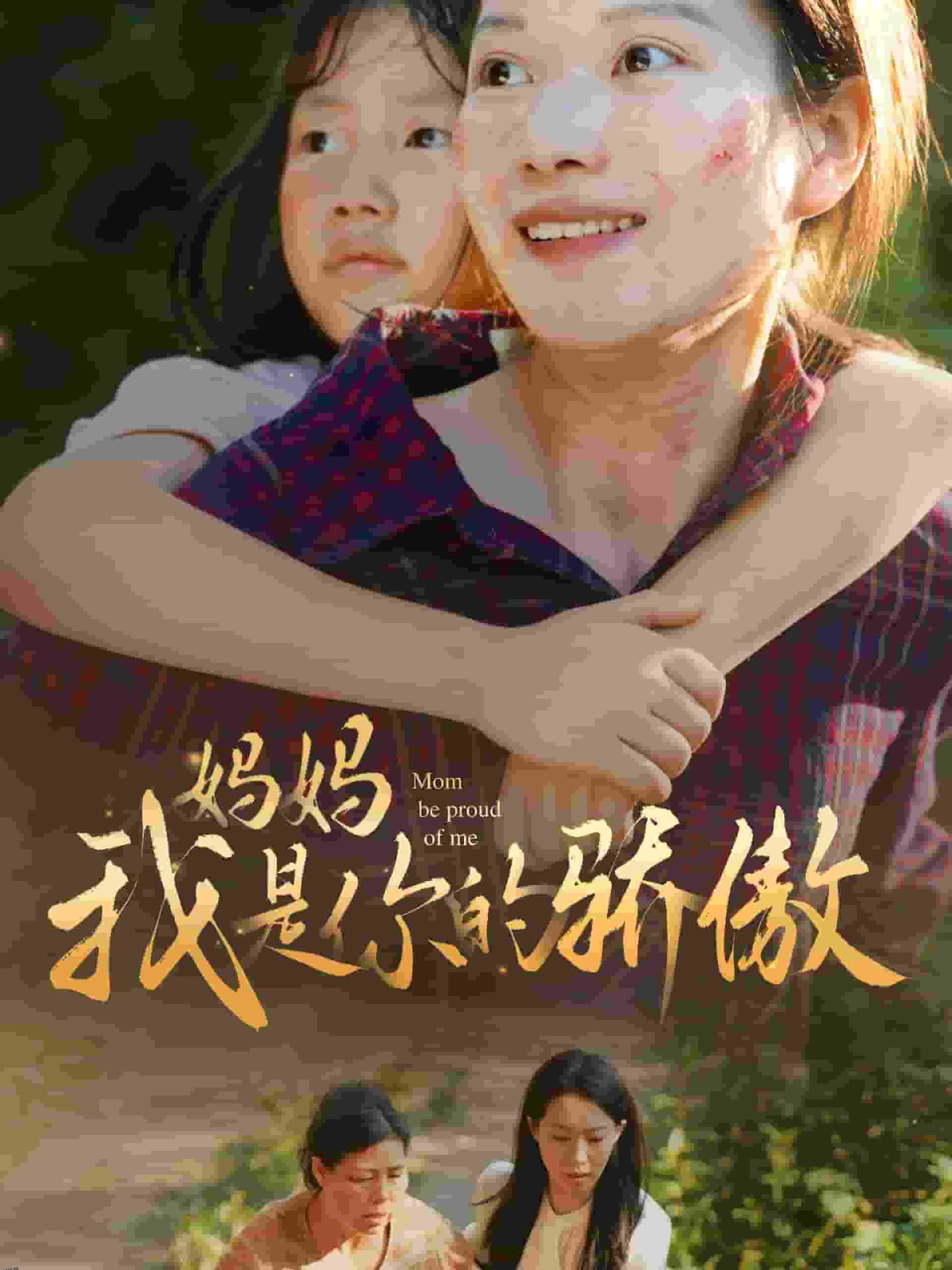 妈妈我是你的骄傲 海报