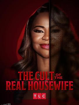 真正家庭主妇的崇拜 海报