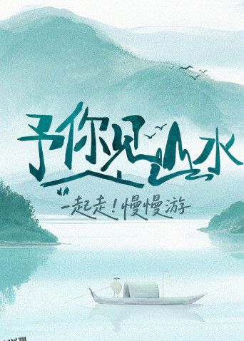 予你见山水 海报
