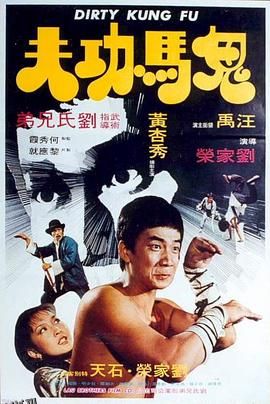 鬼马功夫 海报