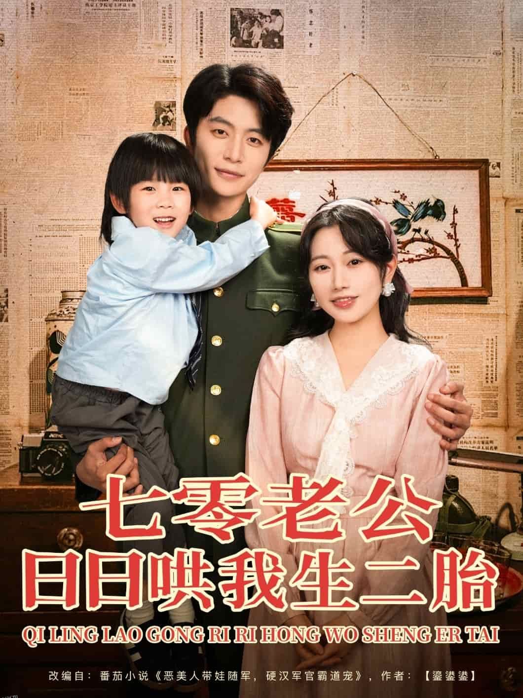 七零老公日日哄我生二胎 海报