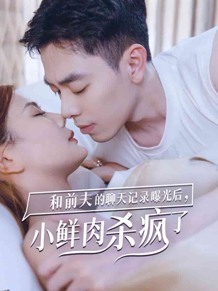 和前夫的聊天记录曝光后，小鲜肉他杀疯了 高清海报