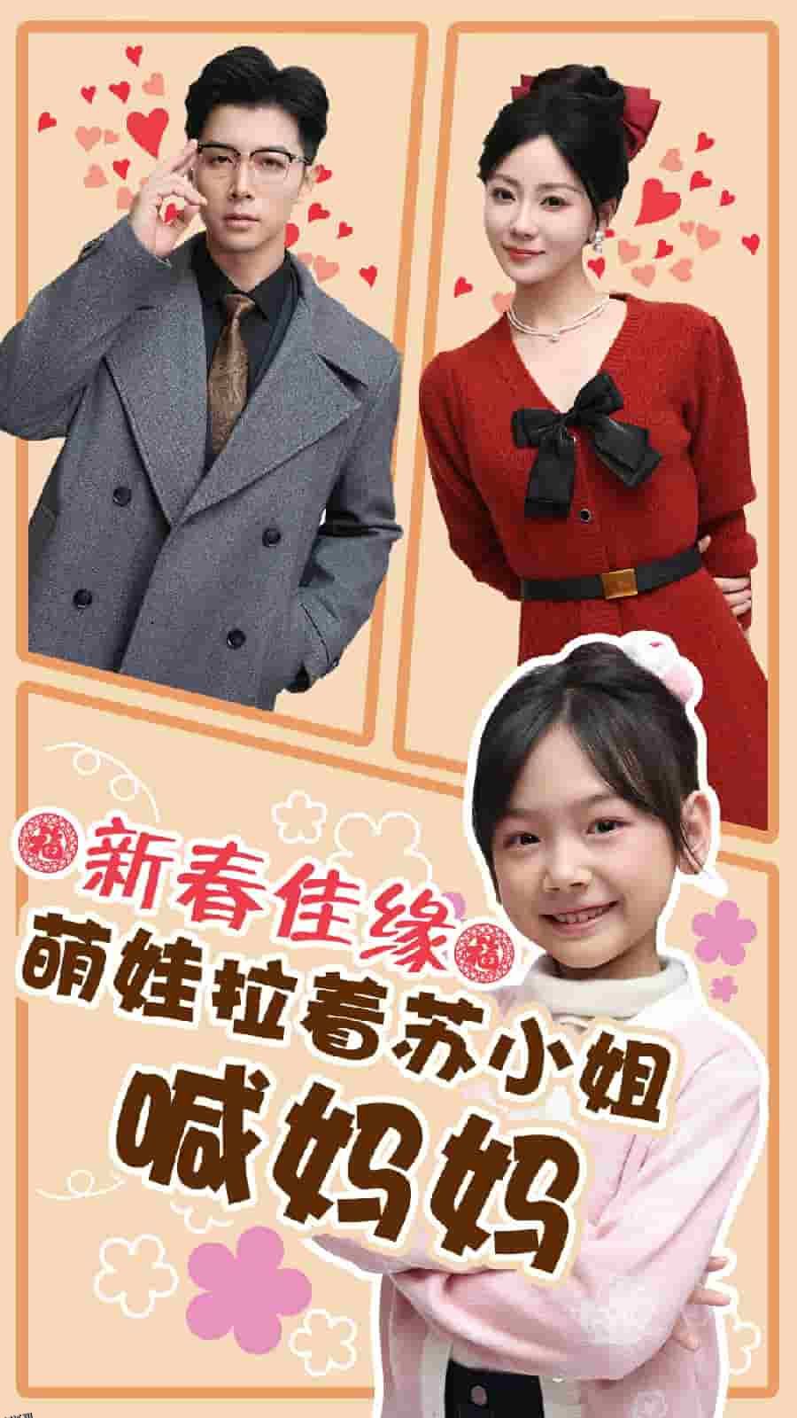 新春佳缘萌娃拉着苏小姐喊妈妈 海报