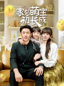 家有萌宝初长成 海报
