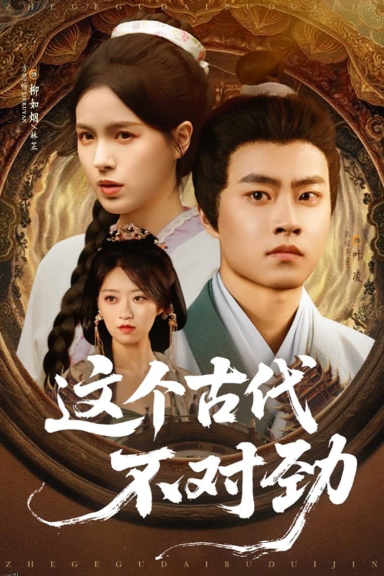 这个古代不对劲 海报