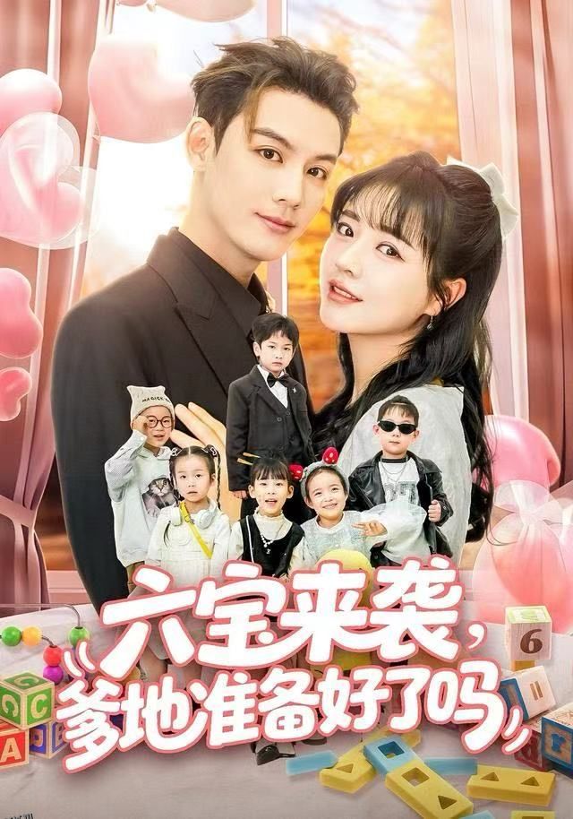 六宝来袭爹地准备好了吗 海报