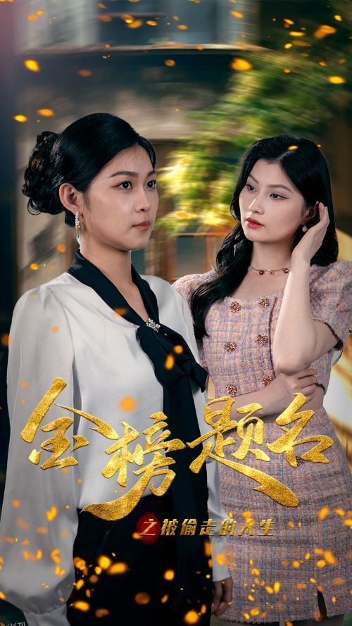 金榜题名之被偷走的人生 海报