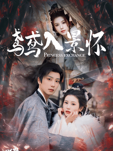 鸢鸢入景怀 海报