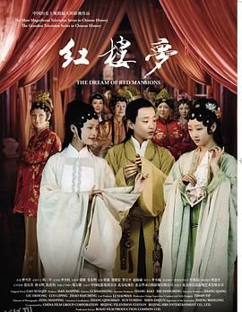 新版红楼梦 海报