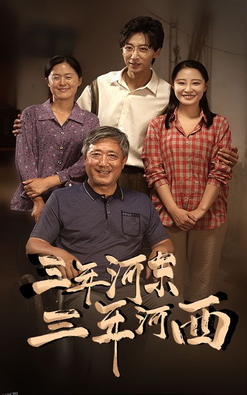 三年河东，三年河西 海报