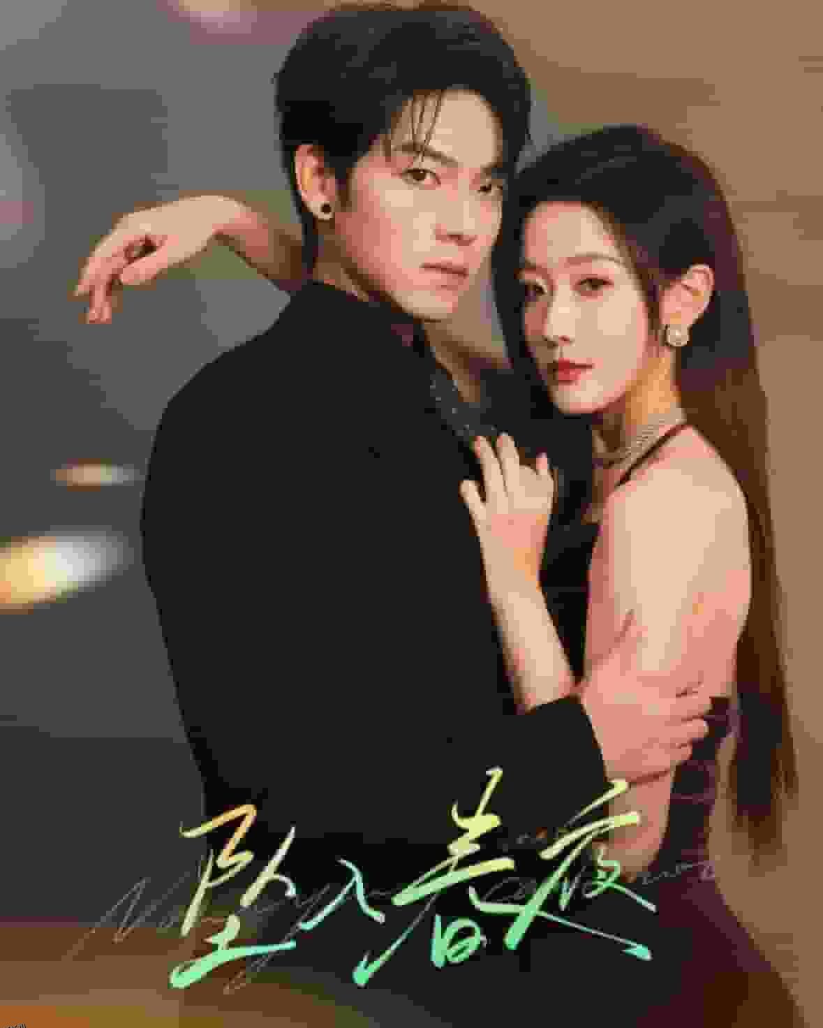 坠入春夜 高清海报