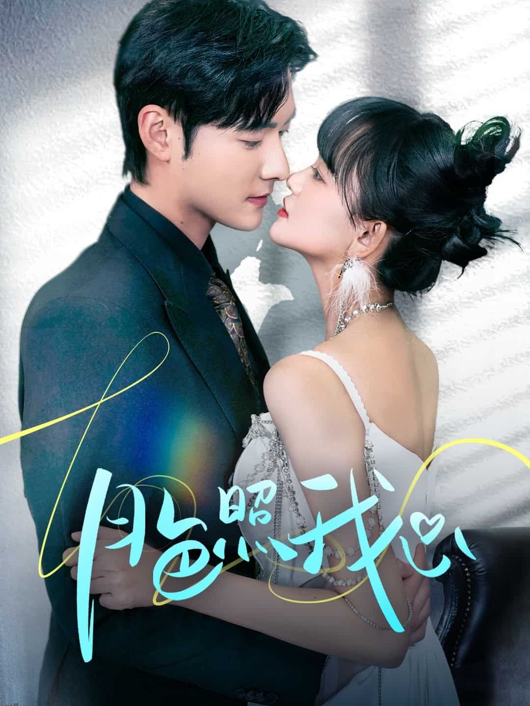 偏偏我也喜欢你 海报