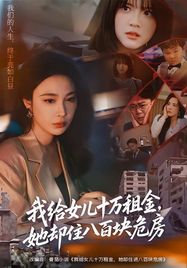 我给女儿十万租金，她却住八百块危房 海报