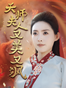 天师夫人又美又飒 海报