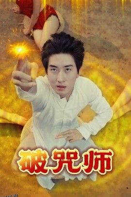 破咒师 海报