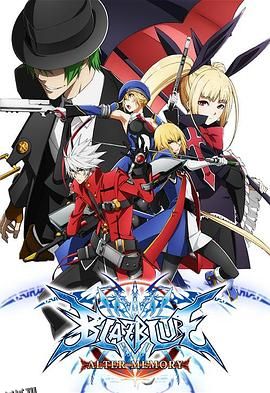 苍翼默示录 Alter Memory 海报