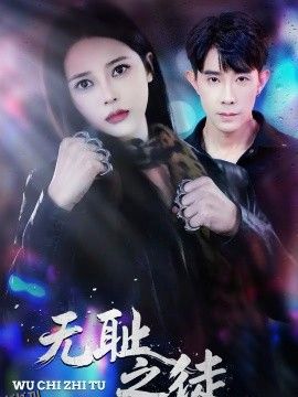 无耻之徒2026 海报