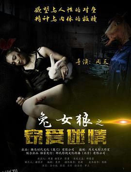 兔女狼之窃爱迷情 海报