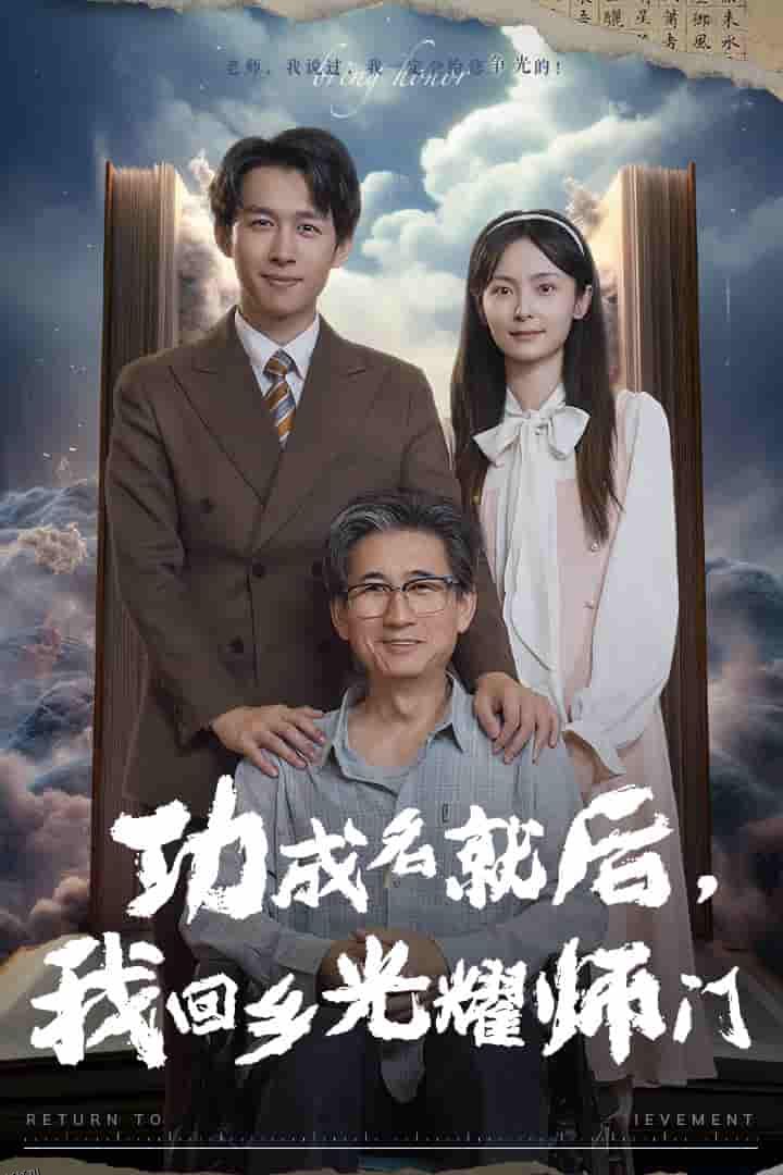 功成名就后，我回乡光耀师门 高清海报
