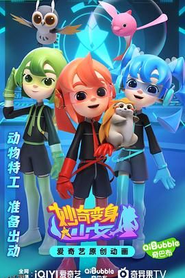 妙奇变身少女 海报