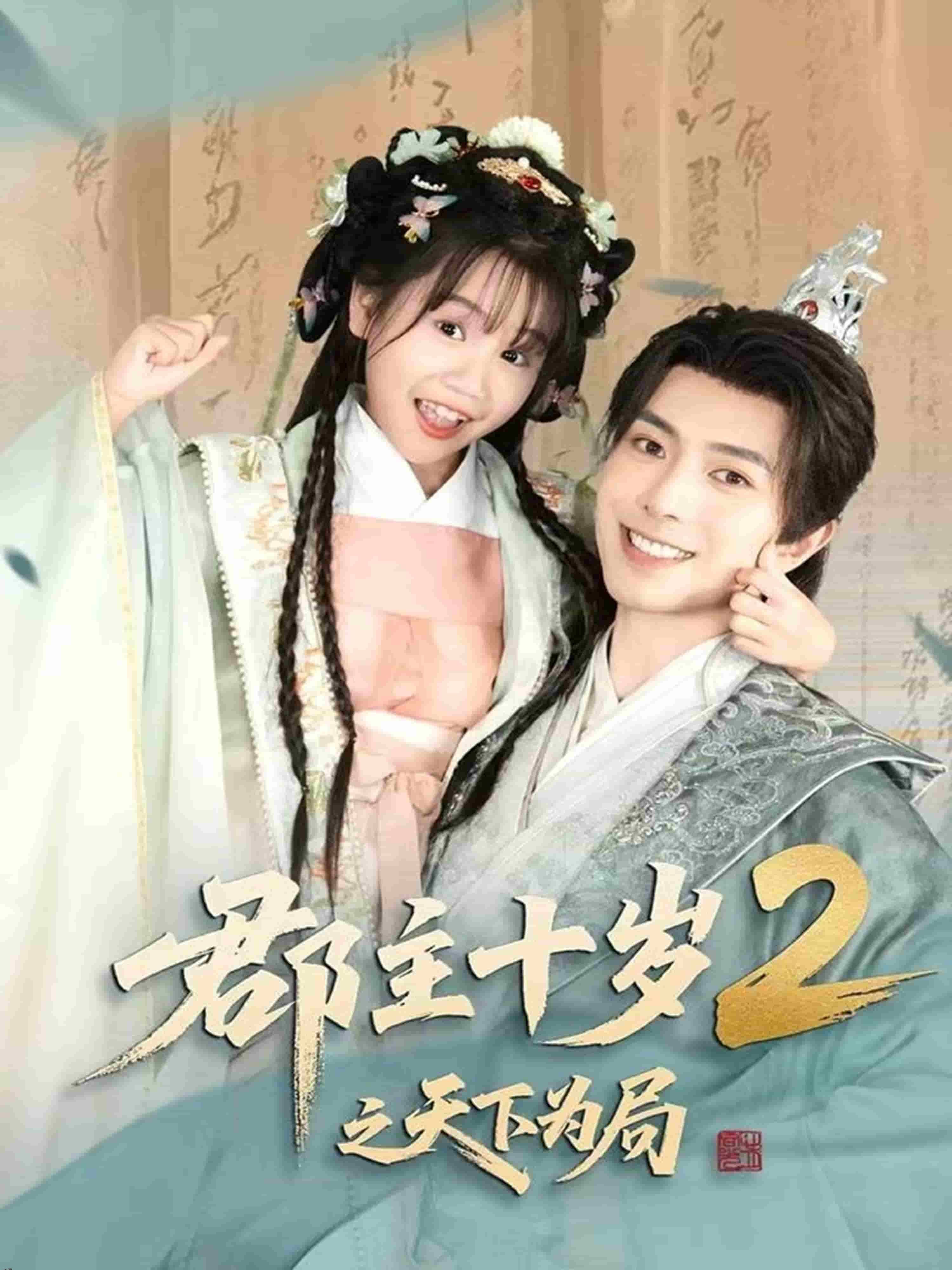 郡主十岁2之天下为局 海报