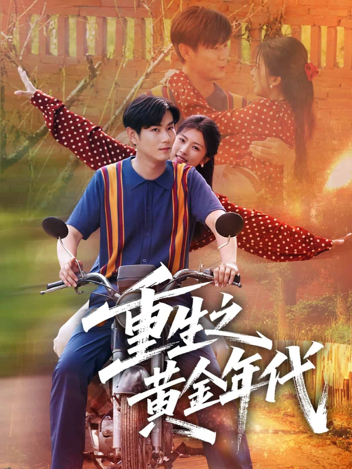 重生之黄金年代 海报