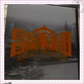 冒险家乐园粤语 海报