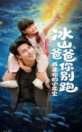 冰山爸爸你别跑我是你的小龙宝 海报