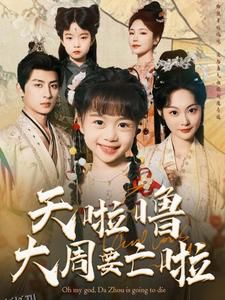 天啦噜大周要亡啦 高清海报