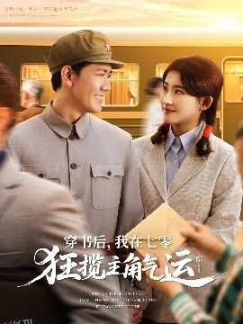 穿书后，我在七零狂揽主角气运 海报