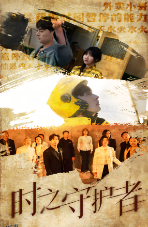 时之守护者 海报
