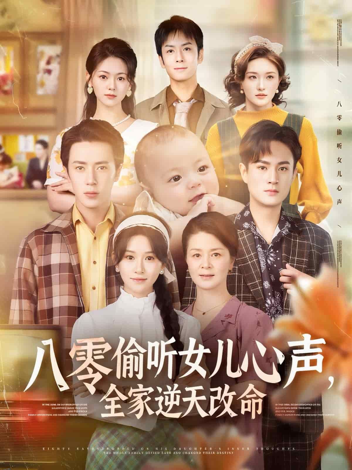 八零偷听女儿心声，全家逆天改命 海报