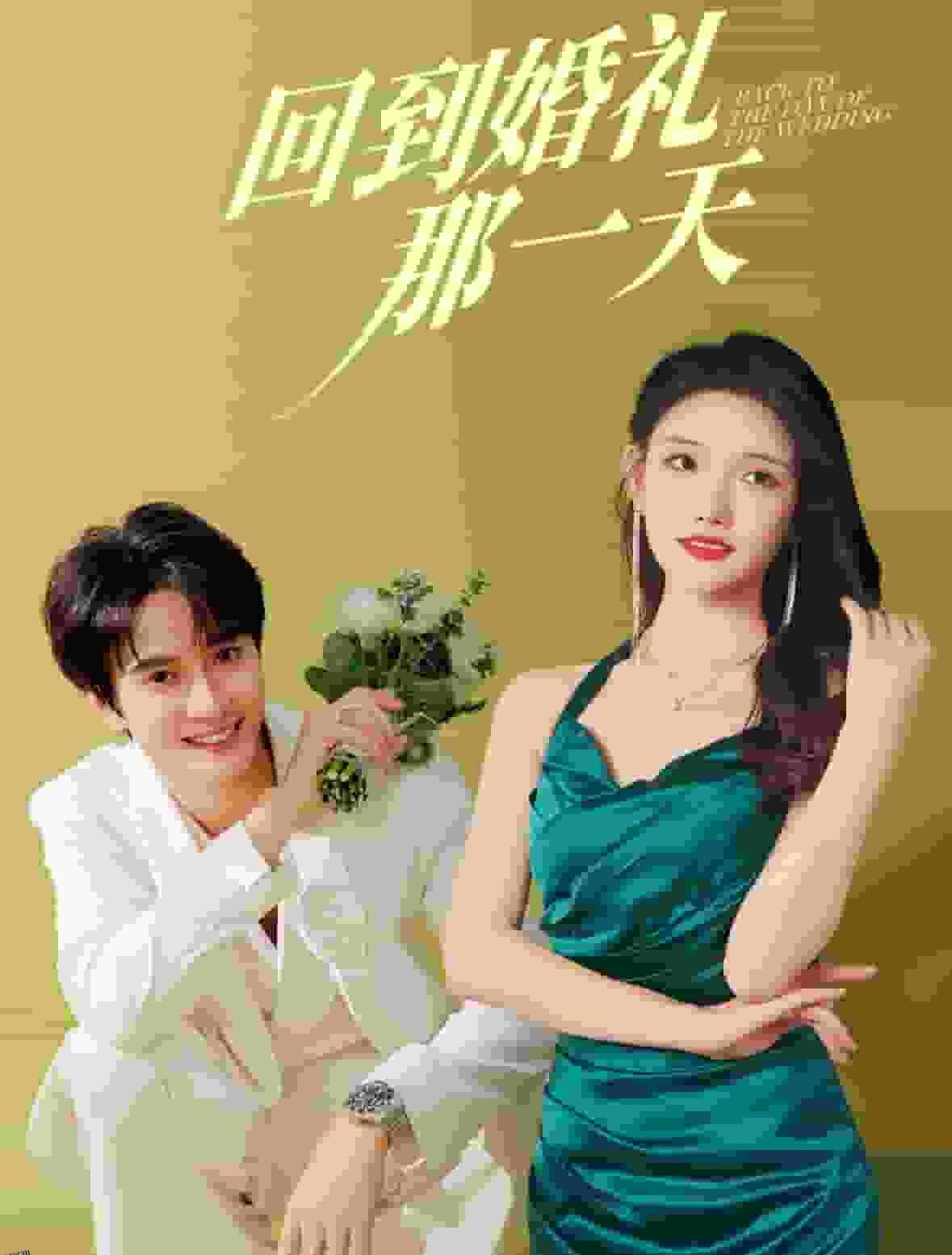 回到婚礼那一天 海报