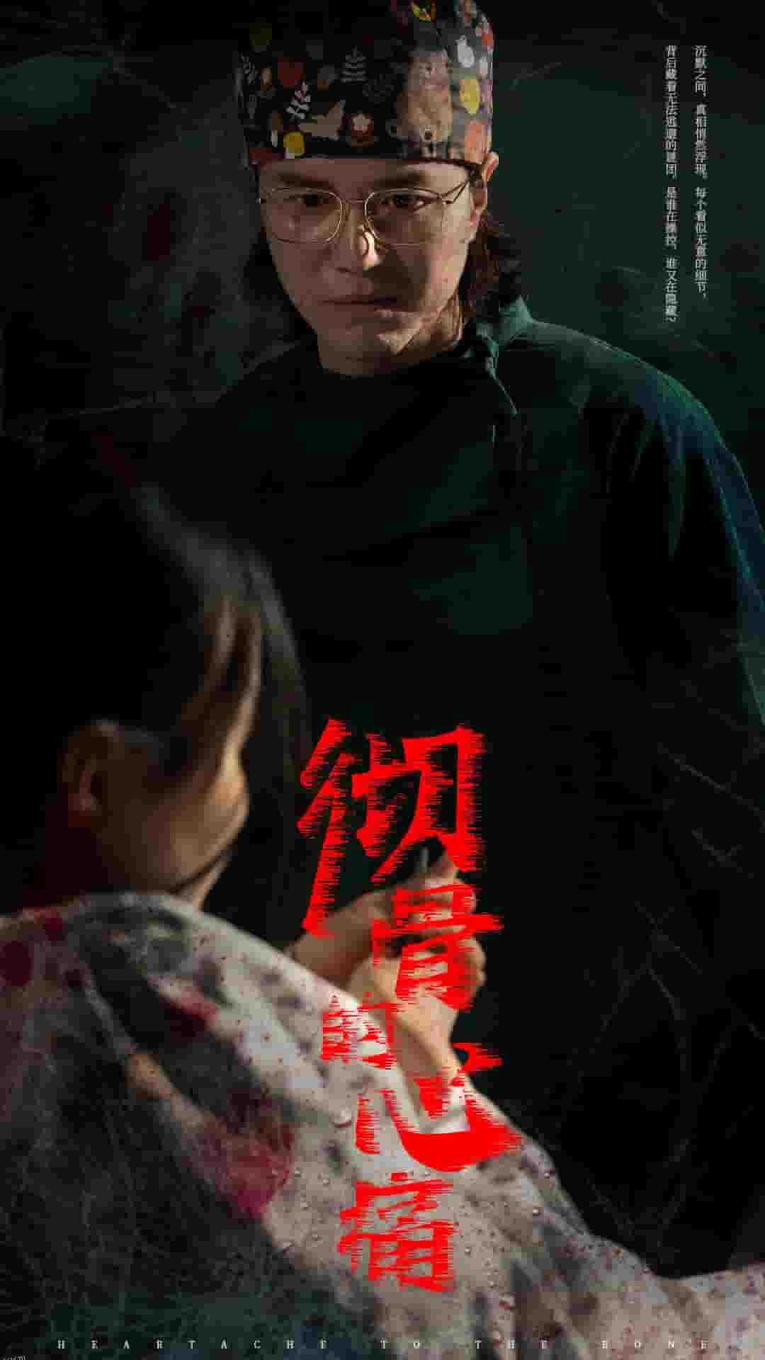 彻骨的心痛 海报