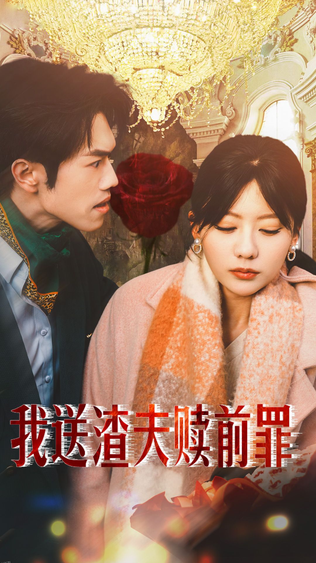 我送渣夫赎前罪 海报