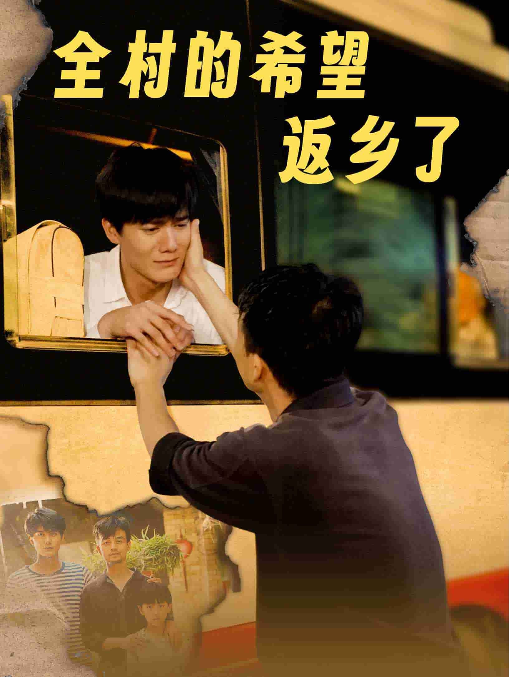 全村的希望返乡了 海报